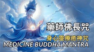 【藥師佛長咒】Medicine Buddha Mantra|消除病痛+淨化心靈雙重加持！身心靈療癒神咒！|Alleviate the obstacles of the body and mind