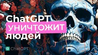Нейросети уничтожат человечество.  ChatGPT готова пожертвовать 8 миллиардами людей.