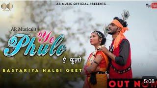 Ye phulo ये फूलो ||new song 2024|halbi gana b||bastriya halbi video ||dj song