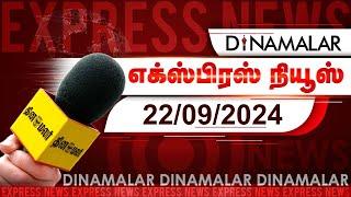 தினமலர் எக்ஸ்பிரஸ் | 22 SEP 2024 | 09 PM | Dinamalar Express | Dinamalar