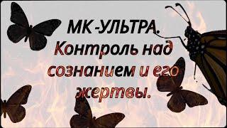 МК- УЛЬТРА. КОНТРОЛЬ НАД РАЗУМОМ И ЕГО ЖЕРТВЫ.