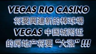 中国城附近的房地产可能将要大涨!  VEGAS 将要興建新的棒球場 CHINATOWN, RIO HOTEL CASINO  Oakland Athletics 扩建成本在 10亿到 20亿美元之间！