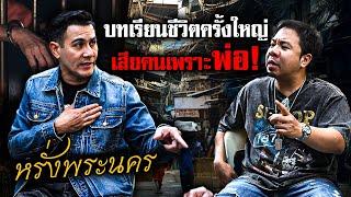 บทเรียนครั้งใหญ่ 'หรั่ง พระนคร' ชีวิตที่พลิกผันเพราะพ่อตัวเอง!