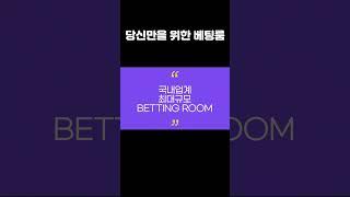 메이저사이트 베팅룸│해외안전놀이터추천│