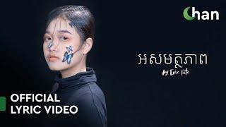 Ena Rita - អសមត្ថភាព | Official Lyric Video