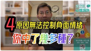 4原因負面情緒揮之不去｜莫名的負能量｜抑鬱症綜合原因｜你正面對幾多個？