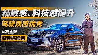 精致感科技感提升 试驾全新福特探险者Ford Explorer