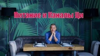 Питание, Образ Жизни и Циркуляция Ци Каналов. | Академия Киайдо | Гранд Мастер Сонг Парк