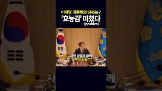 이재명의 오늘 1일째.. X로도 소통하는 이재명 대통령의 키워드는?? ‘효능감’ 미쳤다(positive)