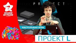 Настольная игра Проект L. Правила, обзор и партия на троих