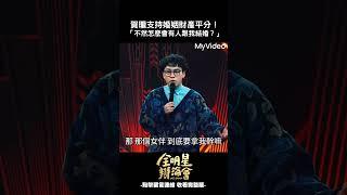 婚姻財產先合併 才能合併身體！#賀瓏 #全明星辯論會  #shorts