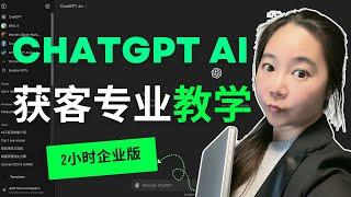 2小时全网最专业的Chatgpt 企业级别教学公开！价值498美金，为防盗，一定时间后删除，尽快看完！