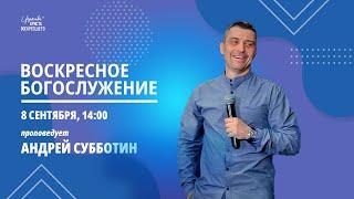 Андрей Субботин /Воскресное богослужение / Прямая трансляция / Церковь Христа Воскресшего