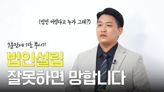 2023년 기준 법인설립, 잘 모르고 하시면 큰일나는 이유! (제발 보세요!)