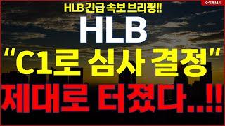 [HLB] 에이치엘비 "속보, C1로 심사 결정" 제대로 터졌다..!! hlb HLB테라퓨틱스 HLB제약 HLB글로벌 HLB생명과학