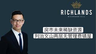 【Simon房花推荐】Richlands - 未来稀缺资源 列治文山两层无管理费联排别墅