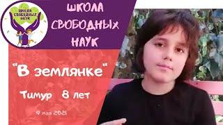 Тимур, 8 лет. "В землянке" Поздравляет всех участников школы свободных наук с Днём Победы!