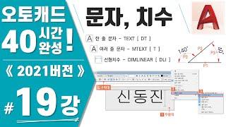 [캐드 19강] 실습6. 문자 및 치수기입하기(Text, Mtext, DIM)