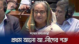 প্রথম আলো আওয়ামী লীগের শত্রু, গণতন্ত্রের শত্রু, দেশের মানুষের শত্রু | PM | Prothom Alo | Jamuna TV