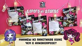 Минисы из магазина VS Aliexpress | Monster High minis | Дорого VS Дешево