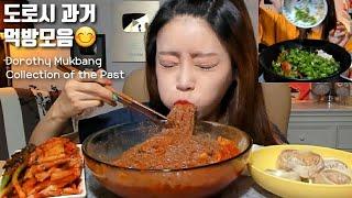 도로시 먹방모음Dorothy Mukbang Collection of the Past