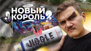 JIGGLE НОВЫЙ КОРОЛЬ БЮДЖЕТНОГО ГРАФФИТИ??!