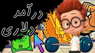 کسب درآمد با بازی|درآمد دلاری از اینترنت با انجام کارهای ساده سایت کلیکی خفن