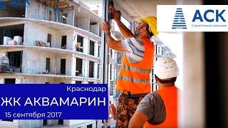 Квартиры в ЖК Аквамарин в Краснодаре литер 2 видео отчет на 15.09.2017 застройщик АСК