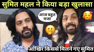 Sumit mahal latest update: सुमित महल किससे मिलने जा रहे है। #nehaashishtiwari