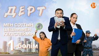 Мен соттың шешімімен келіспеймін! | Дерт | Тұсаукесер! | 1-бөлім