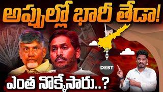 AP Debts Depth Analysis: అప్పుల్లో భారీ తేడా! ఎంత నొక్కేసారు..? | Gundusoodhi - PINN