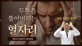 두통 빠르게 없애는 방법 | 두통 뚫어버리는 혈자리 대공개