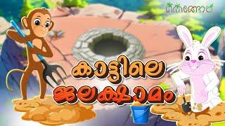 കാട്ടിലെ ജലക്ഷാമം | Latest Kids Cartoon Malayalam | Muthashikadhakal