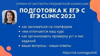 Подготовка к ЕГЭ с ЕГЭ Clinic