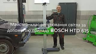 Майстер-клас регулювання світла за допомогою прилада (реглоскопа) BOSCH HTD 615