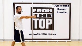 Aлександр Фомин, Aerobic, урок с разучиванием