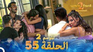 قسمة ونصيب الموسم 2 الحلقة 55 - Qesma w Naseeb