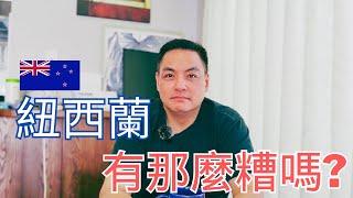 拿到紐西蘭身份立刻去澳洲?! 紐西蘭有那麼糟嗎?