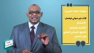 القناة التعليمية -مهارات اللغة العربية -  مفهوم المهارة