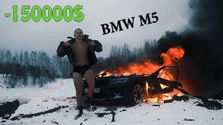 RUSSIAN BLOGGER blew up BMW M5 competition / Литвин взорвал BMW M5