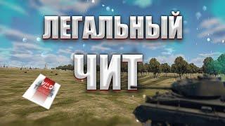 Легальный чит для Вар Тандер /War Thunder - Seid98