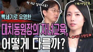 대치동원장은 자녀 교육을 어떻게 할까요?_대치동 원장님과 수학 교육 토론 배틀 | 생각루트