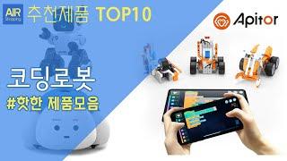 교육용 코딩로봇 (AI로봇) 추천 순위 Top10