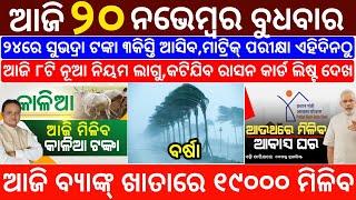 today's morning news odisha/20 november 2024/subhadra yojana online registration/odisha news today