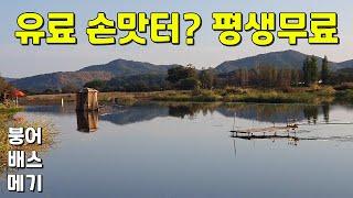 (주소공개)붕어,메기,배스 서식지 유료낚시터가 무료낚시터로 이용되는 착각을주는 노지 손맛터