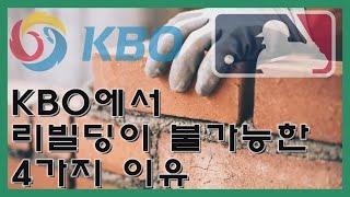 KBO에서 MLB식 리빌딩이 가능할까