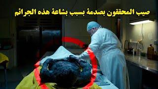 وثائقي تحقيقات جرائم القتـل.. عندما تُقتل لأسباب غريبة 3 قصص لجرائم مثيرة تحير الذهن !!