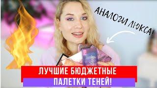 ЛУЧШИЕ БЮДЖЕТНЫЕ ПАЛЕТКИ ТЕНЕЙ! АНАЛОГИ ЛЮКСА