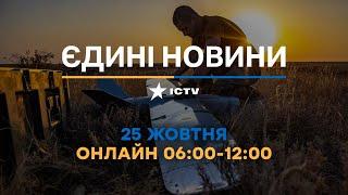 АТАКА дронів у ЛЬВОВІ та УДАР по НОВІЙ ПОШТІ Останні новини ОНЛАЙН - телемарафон ICTV за 25.10.2024