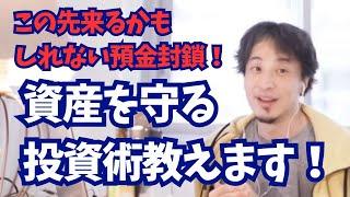 これから来るかもしれない預金封鎖！資産を守る投資術教えます！【ひろゆき　切り抜き】預金封鎖　NISA　資産形成　株式投資　デフォルト　預金封鎖　リセッション